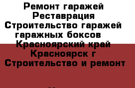 Ремонт гаражей. Реставрация. Строительство гаражей, гаражных боксов.  - Красноярский край, Красноярск г. Строительство и ремонт » Услуги   . Красноярский край